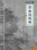 碧血洗银枪