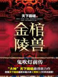 金棺陵兽