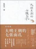 大明王朝的七张面孔