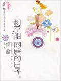 和空姐同居的日子