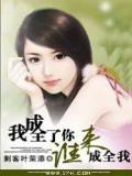 奔三男人，我成全了你，谁来成全我