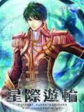星际游轮