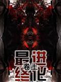 最终进化