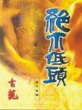 绝不低头