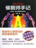 催眠师手记