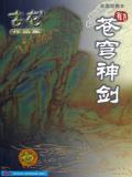 苍穹神剑