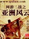网游二战之亚洲风云