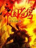 帝国苍穹