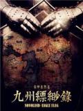 九州·缥缈录