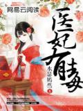 医妃有毒