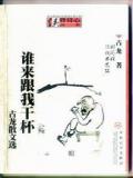 谁来与我干杯
