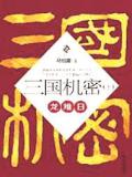 三国机密