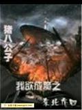 我欲成魔之东北乔四