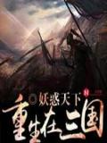 重生在三国