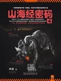 山海经密码