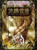 地精传奇