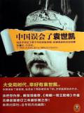 中国误会了袁世凯