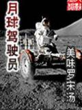 月球驾驶员