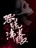 恐慌沸腾
