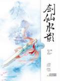 剑仙水影