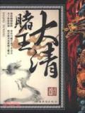 大清赌王