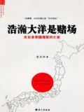 浩瀚的大洋是赌场