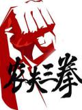 农夫三拳