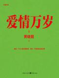 爱情万岁