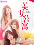 美女公寓