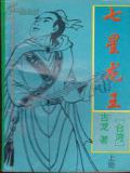 七星龙王