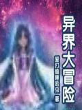 异界大冒险