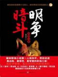 暗斗明争：狐狸出更