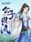公子风流