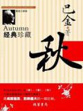 秋(激流三部曲)