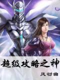 超级攻略之神