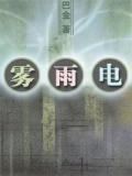 爱情的三部曲(雾雨电)