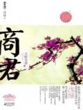 天配良缘之商君