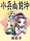 小兵向前冲