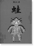 蛙