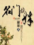 名门嫡姝