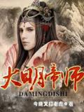 大明帝师