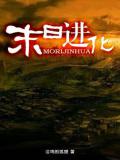 末日进化
