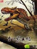 重生霸王龙