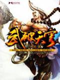 武破天穹