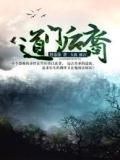 道门后裔