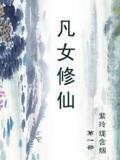 凡女修仙