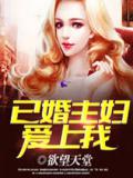 已婚主妇爱上我