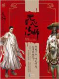 无心法师