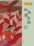 红高粱家族