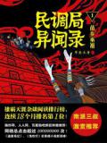 民调局异闻录